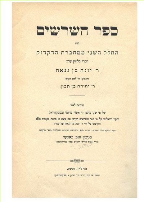 - ספר השורשים, יונה אבן ג'נאח, עמוד השער, ברלין 1898